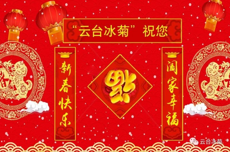 “云臺(tái)冰菊”祝您新春快樂！闔家幸福！